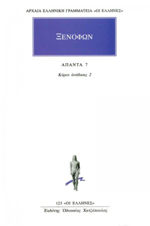 Άπαντα 7