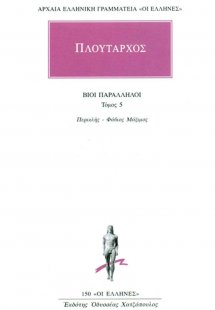 Βίοι παράλληλοι 5