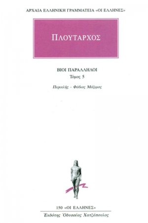 Βίοι παράλληλοι 5