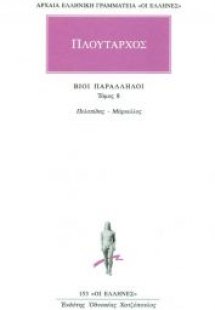 Βίοι παράλληλοι 8