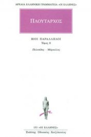 Βίοι παράλληλοι 8