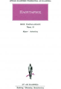 Βίοι παράλληλοι 12