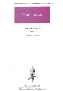 Βίοι παράλληλοι 13