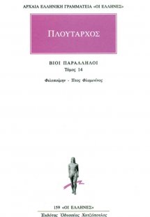 Βίοι παράλληλοι 14