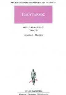 Βίοι παράλληλοι 20