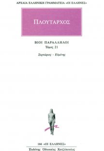 Βίοι παράλληλοι 21