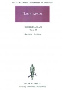 Βίοι παράλληλοι 22