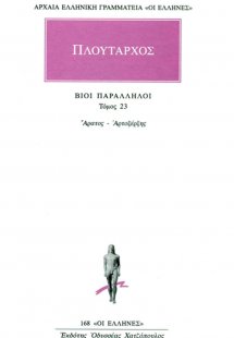 Βίοι παράλληλοι 23