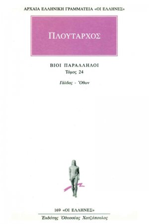 Βίοι παράλληλοι 24