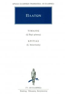 Τίμαιος ή περί φύσεως. Κριτίας ή Ατλαντικός