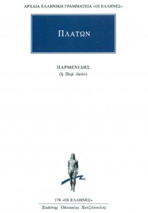 Παρμενίδης ή περί ιδεών