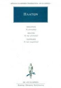 Ίππαρχος ή φιλοκερδής. Θεάγης ή περί φιλοσοφίας. Χαρμίδ...