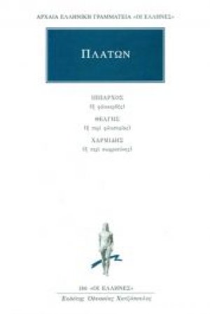 Ίππαρχος ή φιλοκερδής. Θεάγης ή περί φιλοσοφίας. Χαρμίδης ή περί σωφροσύνης