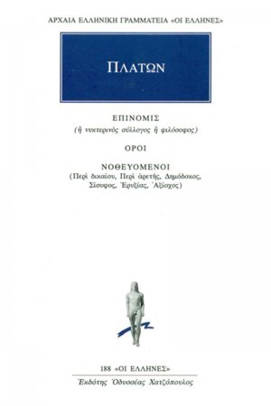 Επινομίς ή νυκτερινός σύλλογος ή φιλόσοφος. Όροι. Νοθευόμενοι