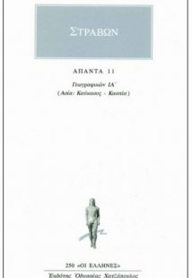 Άπαντα 11
