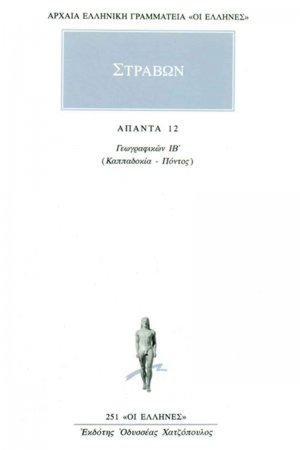 Άπαντα 12