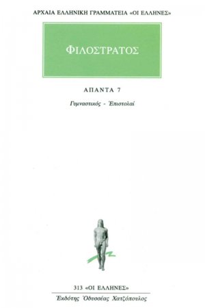 Άπαντα 7