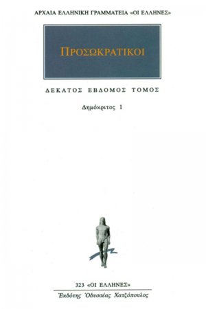 Προσωκρατικοί Άπαντα 17