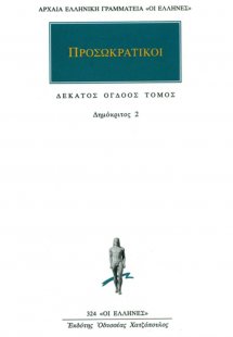 Προσωκρατικοί Άπαντα 18