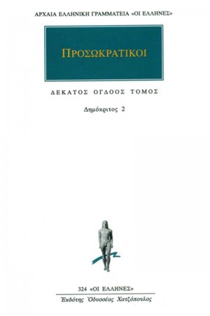 Προσωκρατικοί Άπαντα 18