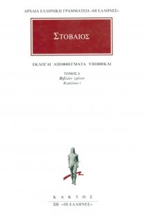 Εκλογαί, αποφθέγματα, υποθήκαι 6