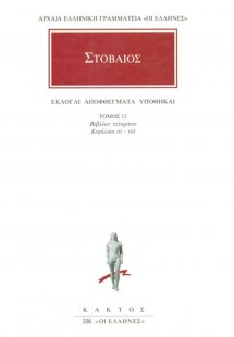 Εκλογαί, αποφθέγματα, υποθήκαι 12