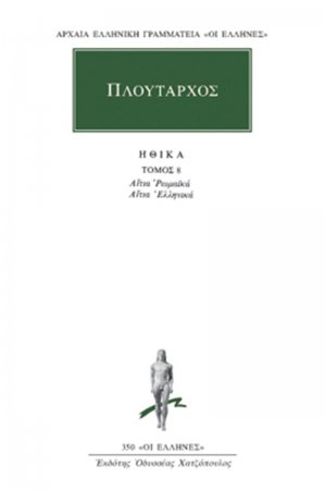 Ηθικά 8