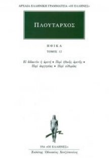 Ηθικά 12
