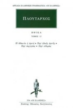 Ηθικά 12