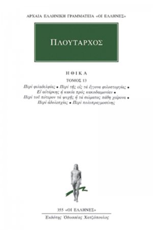 Ηθικά 13