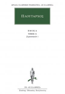 Ηθικά 16