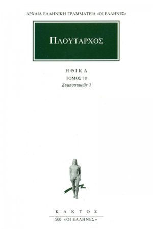 Ηθικά 18