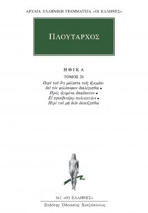 Ηθικά 20