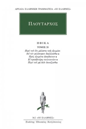 Ηθικά 20