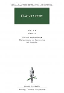 Ηθικά 21