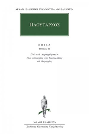 Ηθικά 21