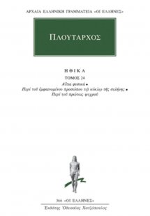 Ηθικά 24