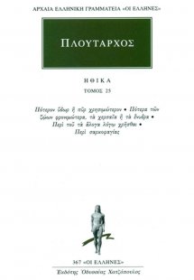 Ηθικά 25