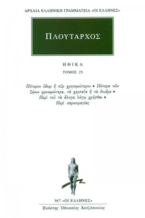Ηθικά 25