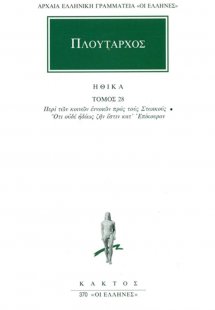 Ηθικά 28