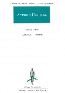 Λυρικοί ποιητές 1