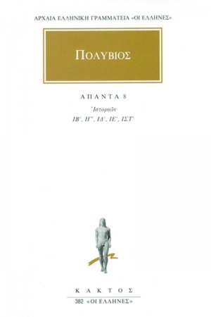 Άπαντα 8
