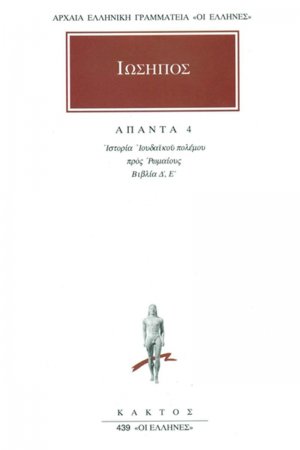 Άπαντα 4