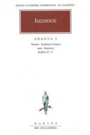 Άπαντα 5
