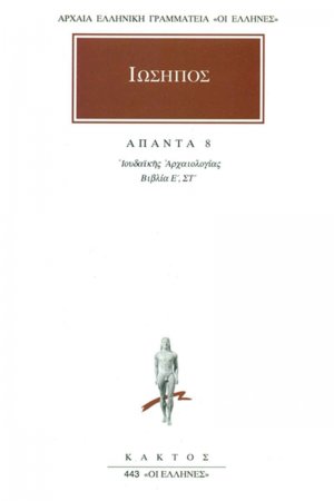 Άπαντα 8