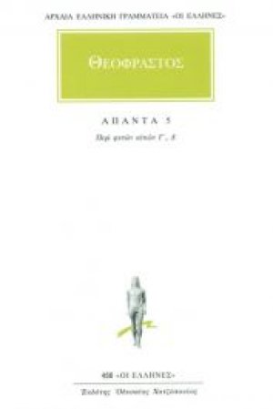 Άπαντα 5