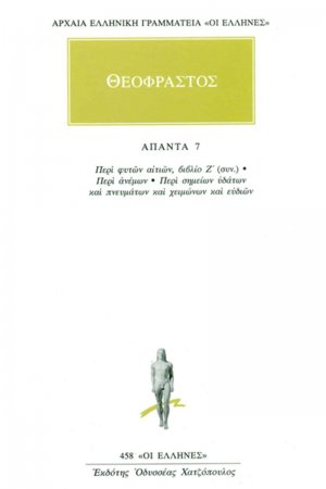 Άπαντα 7