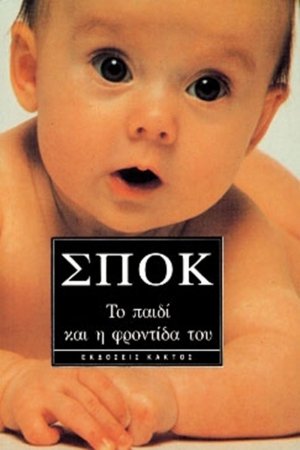 Το παιδί και η φροντίδα του