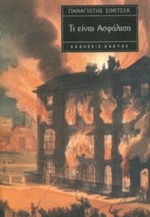 Τι είναι ασφάλιση