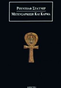 Μετενσάρκωση και κάρμα